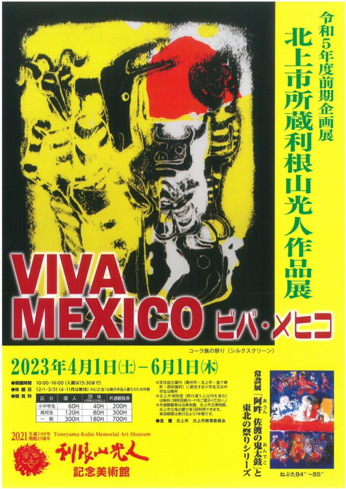 令和５年度前期企画展「VIVA MEXICO(ビバ・メヒコ)」